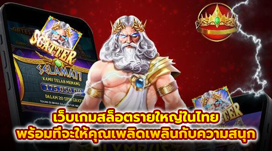 เว็บเกมสล็อตรายใหญ่ในไทย