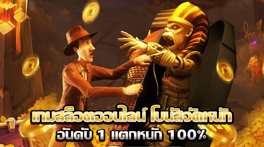 เกมสล็อตออนไลน์ โบนัสจัดหนัก