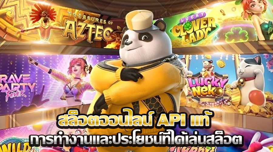 สล็อตออนไลน์ API แท้