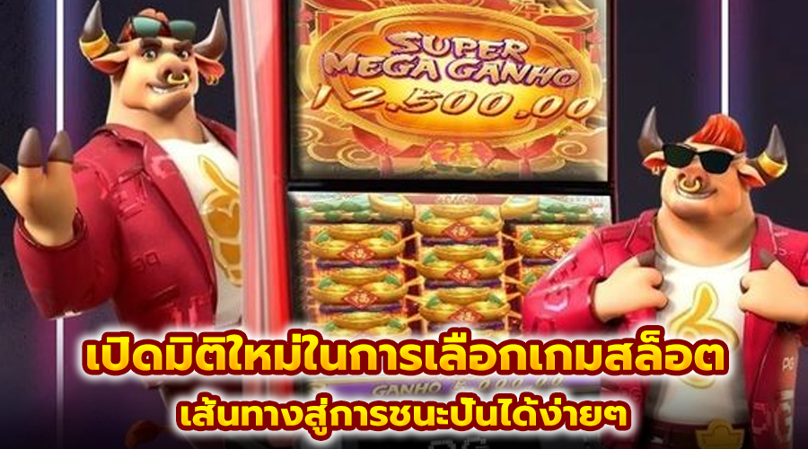 เปิดมิติใหม่ในการเลือกเกมสล็อต