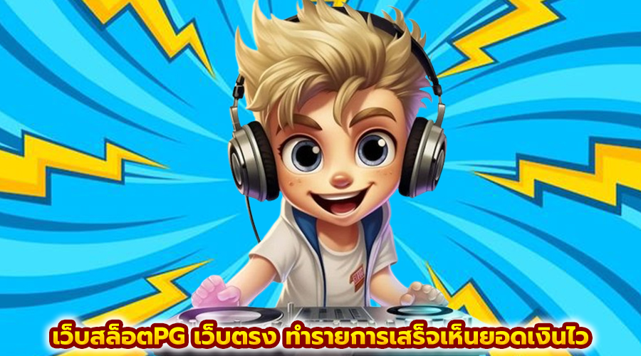 เว็บสล็อตPG เว็บตรง