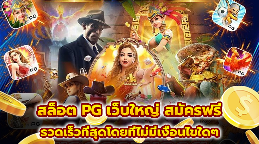 สล็อต PG เว็บใหญ่ สมัครฟรี