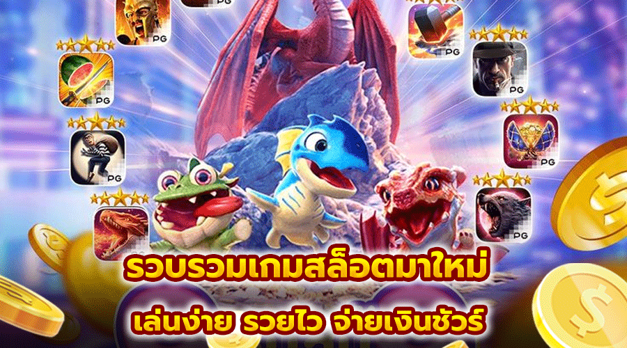 รวบรวมเกมสล็อตมาใหม่