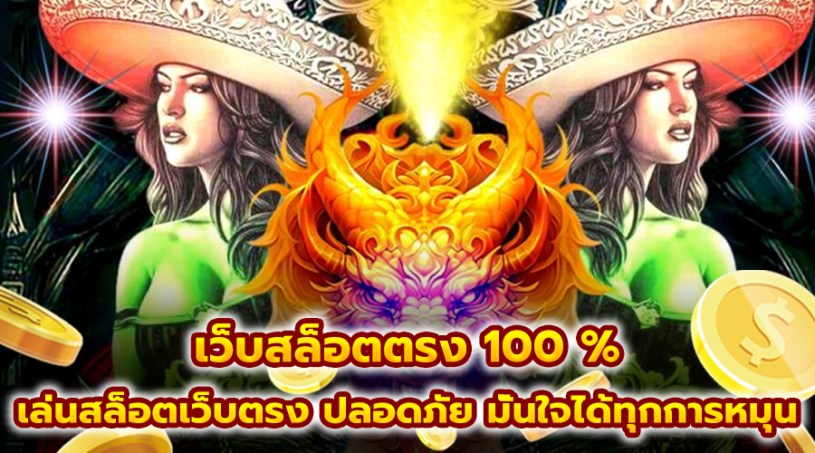 เว็บสล็อตตรง 100 %