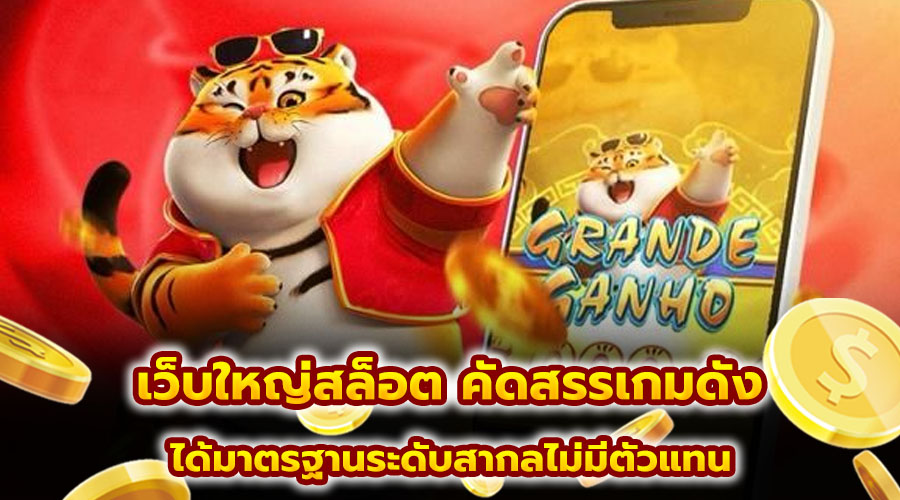 เว็บใหญ่สล็อต คัดสรรเกมดัง