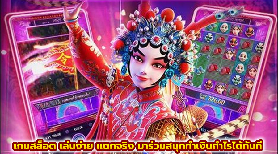 เกมสล็อต เล่นง่าย แตกจริง