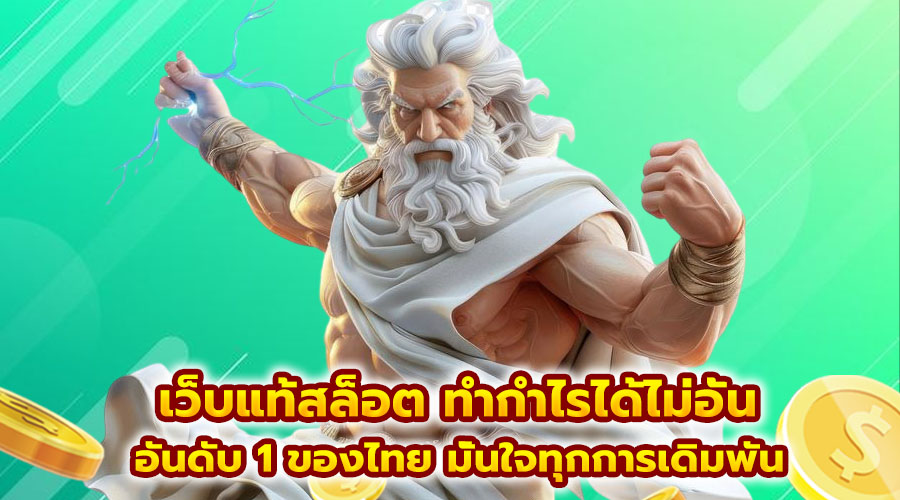 เว็บแท้สล็อต ทำกำไรได้ไม่อั้น