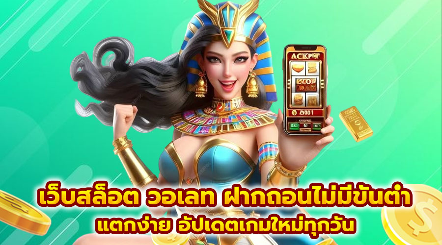 เว็บสล็อต วอเลท ฝากถอนไม่มีขั้นต่ำ