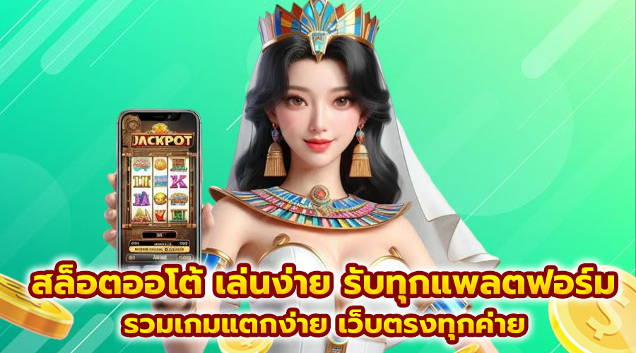 สล็อตออโต้ เล่นง่าย รับทุกแพลตฟอร์ม