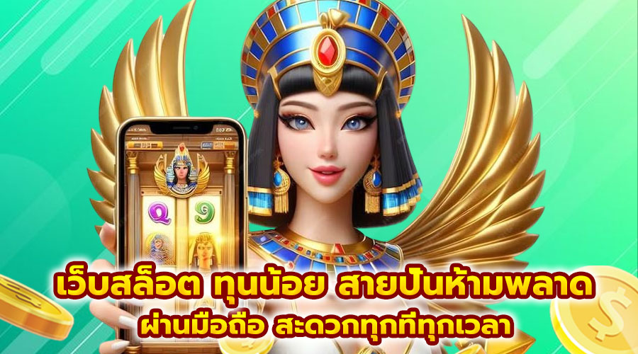 เว็บสล็อต ทุนน้อย สายปั่นห้ามพลาด