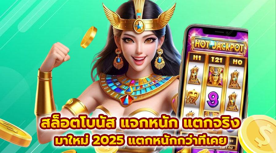 สล็อตโบนัส แจกหนัก แตกจริง