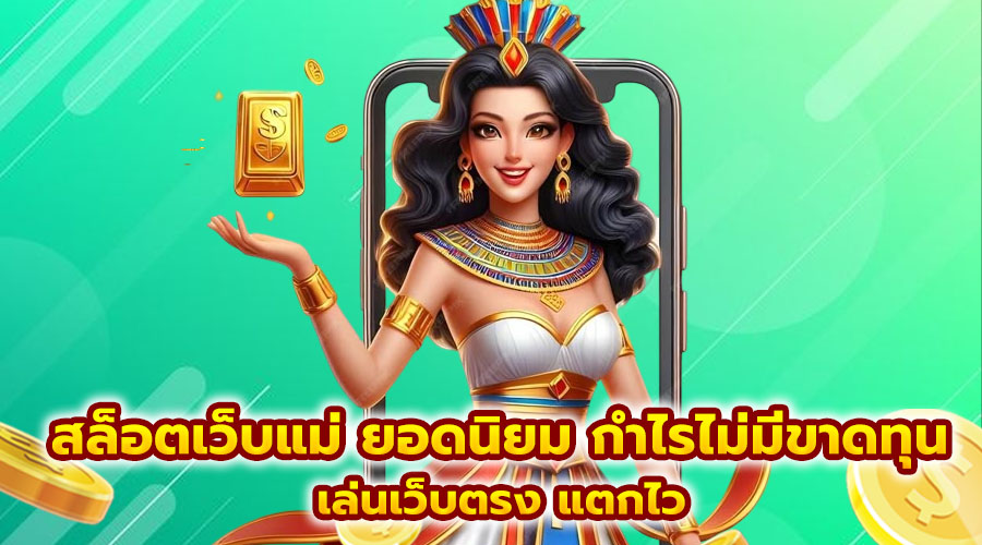 สล็อตเว็บแม่ ยอดนิยม กำไรไม่มีขาดทุน