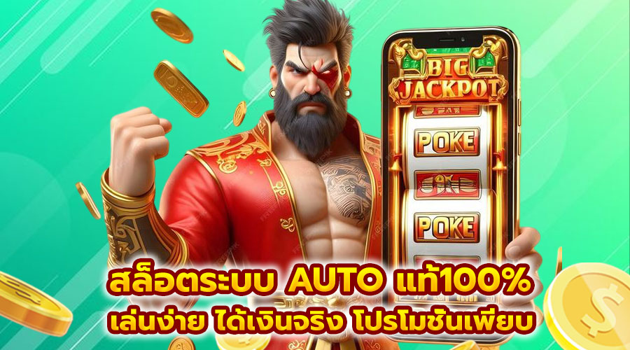สล็อตระบบ AUTO แท้100%