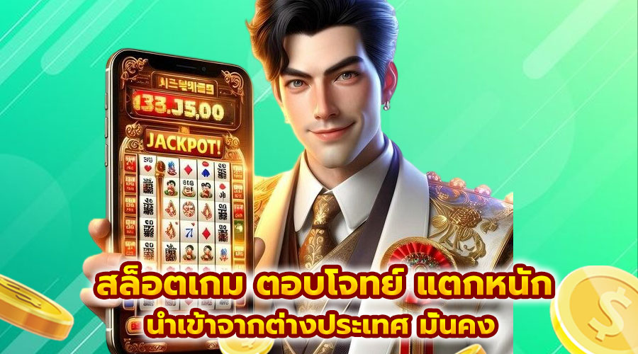 สล็อตเกม ตอบโจทย์ แตกหนัก