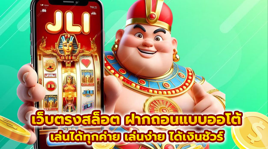 เว็บตรงสล็อต ฝากถอนแบบออโต้