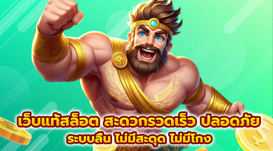เว็บแท้สล็อต สะดวกรวดเร็ว ปลอดภัย