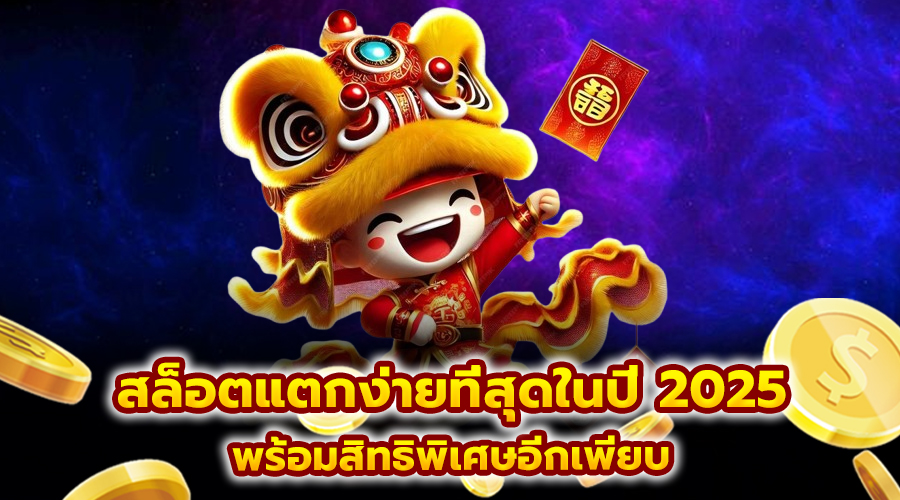 สล็อตแตกง่ายที่ สุดในปี 2025