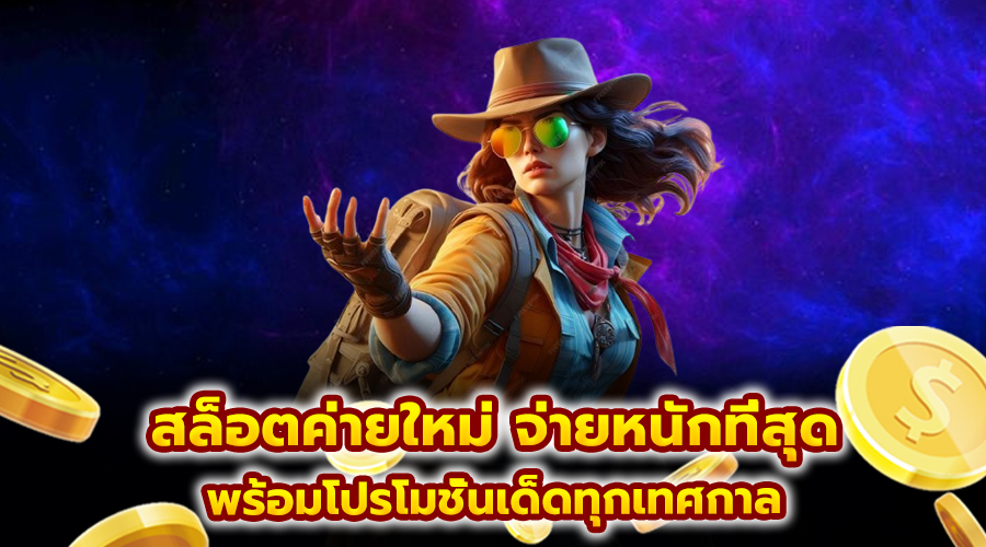 สล็อตค่ายใหม่ จ่ายหนักที่สุด