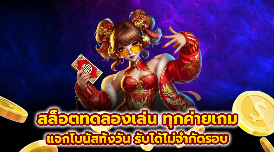 สล็อตทดลองเล่น ทุกค่ายเกม