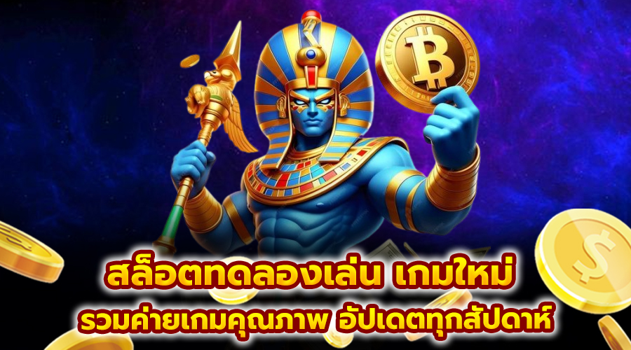 สล็อตทดลองเล่น เกมใหม่