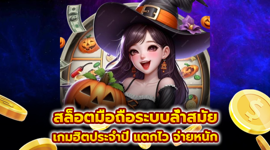 สล็อตมือถือระบบล้ำสมัย