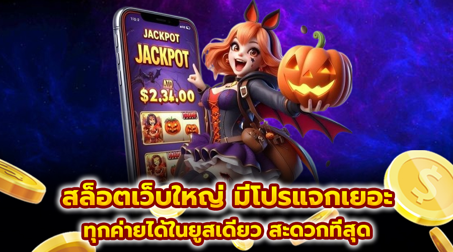 สล็อตเว็บใหญ่ มีโปรแจกเยอะ