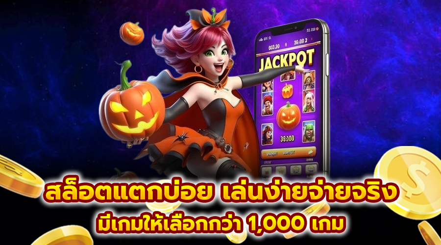 สล็อตแตกบ่อย เล่นง่ายจ่ายจริง