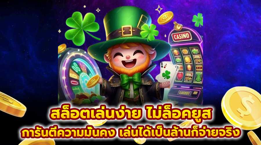 สล็อตเล่นง่าย ไม่ล็อคยูส