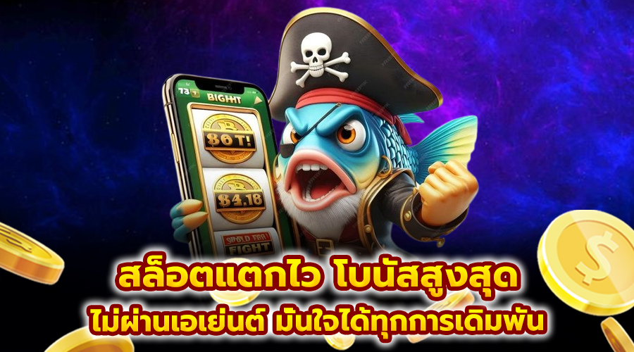 สล็อตแตกไว โบนัสสูงสุด