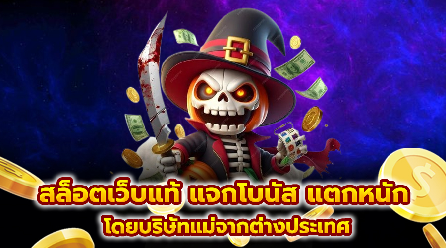 สล็อตเว็บแท้ แจกโบนัส แตกหนัก