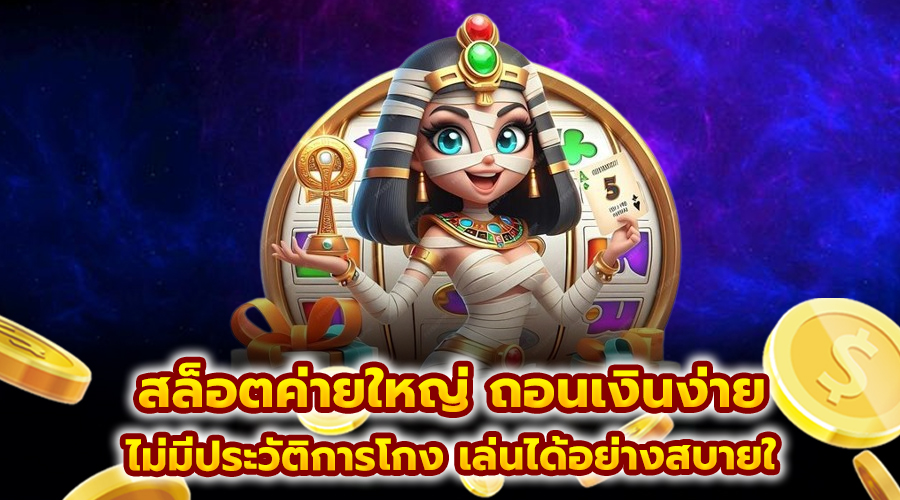 สล็อตค่ายใหญ่ ถอนเงินง่าย