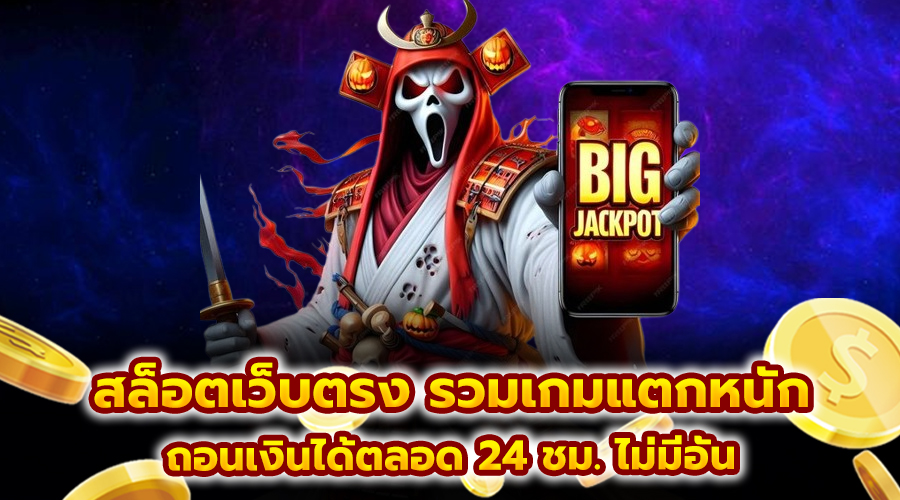 สล็อตเว็บตรง รวมเกมแตกหนัก